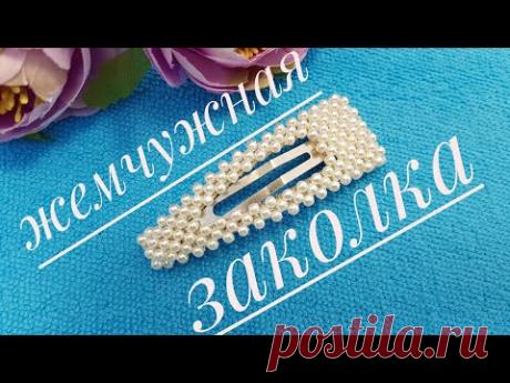 ЖЕМЧУЖНАЯ ЗАКОЛКА для волос. Мастер класс. Легко и просто, а главное-качественно!