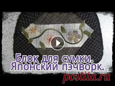 Блок для сумки. Японский пэчворк. Я делаю блок для своей будущей сумки с аппликацией из ткани. Как делать проутюженный синтепон - по этой ссылке:...