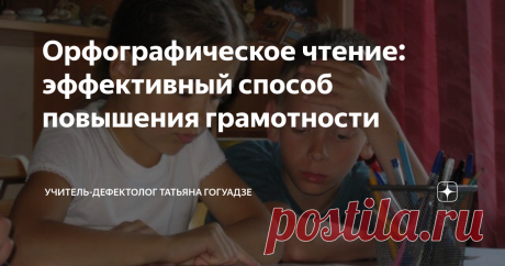 Орфографическое чтение: эффективный способ повышения грамотности Самостоятельные занятия с ребёнком при дислексии и дисграфии.