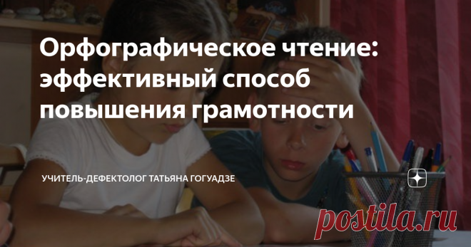 Орфографическое чтение: эффективный способ повышения грамотности Самостоятельные занятия с ребёнком при дислексии и дисграфии.