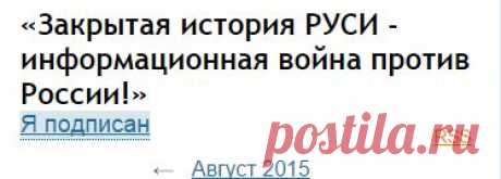 Закрытая история РУСИ - информационная война против России! 374 (country.ru.vedy) : Рассылка : Subscribe.Ru