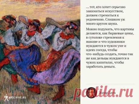 10 цитат Эдгара Дега, художника с острым умом и острым языком | Артхив | Яндекс Дзен