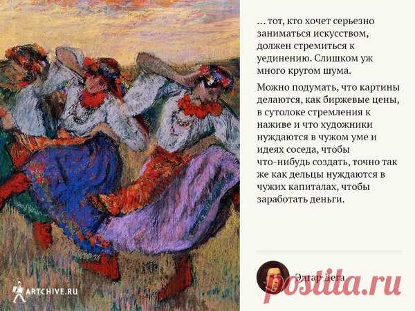 10 цитат Эдгара Дега, художника с острым умом и острым языком | Артхив | Яндекс Дзен