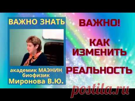Важно! Как изменить реальность. Академик Миронова В.Ю.