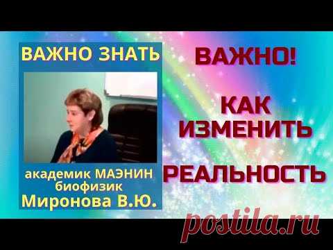 Важно! Как изменить реальность. Академик Миронова В.Ю.