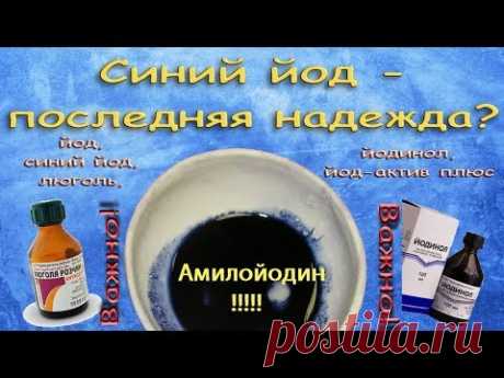 Синий йод - последняя надежда?