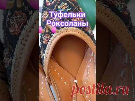 Туфельки для Роксоланы-Хюрем в моей коллекци /находка в секондхенде 👡👡 @masterica_jewel