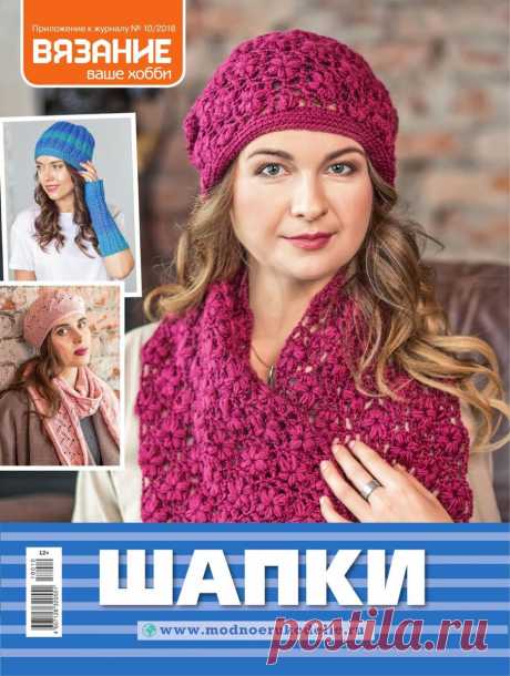 Вязание ваше хобби. Приложение - №10 2018