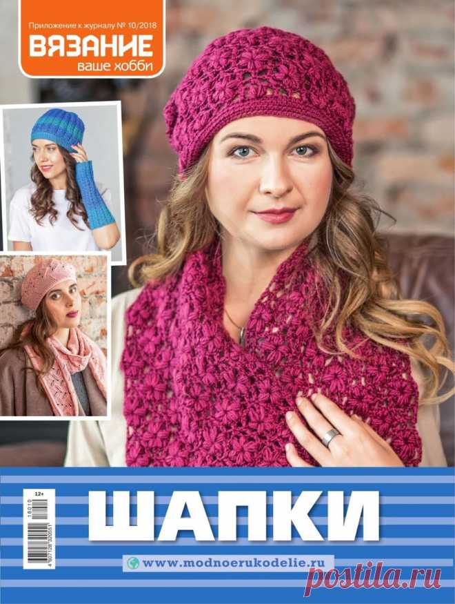 Вязание ваше хобби. Приложение - №10 2018