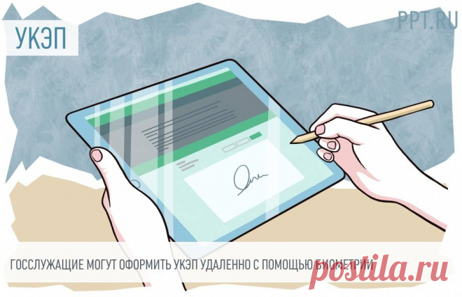 Электронная подпись для госслужащих теперь доступна по биометрии Госслужащие могут оформить квалифицированную электронную подпись онлайн с помощью биометрии. Посещать удостоверяющий центр больше не нужно.

