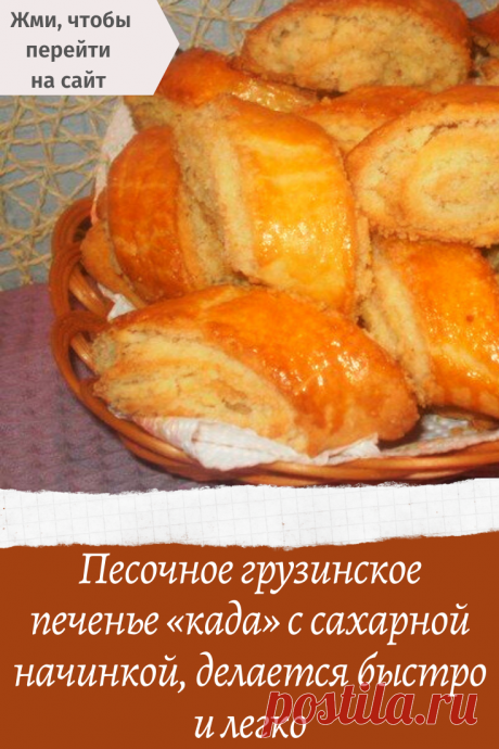 Песочное грузинское печенье «када» с сахарной начинкой, делается быстро и легко