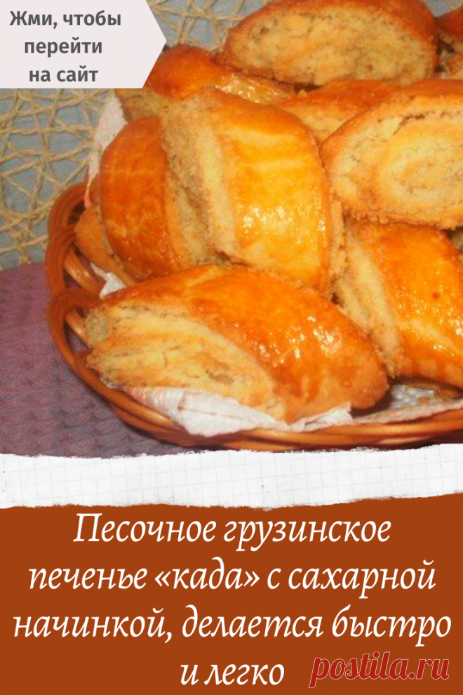 Песочное грузинское печенье «када» с сахарной начинкой, делается быстро и легко