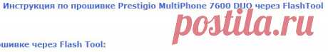 Инструкция по прошивке Prestigio MultiPhone 7600 DUO через FlashTool - Prestigio