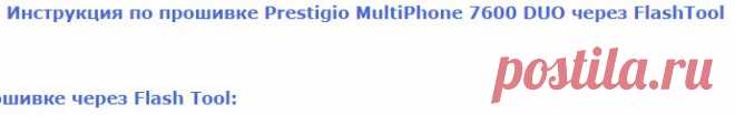 Инструкция по прошивке Prestigio MultiPhone 7600 DUO через FlashTool - Prestigio