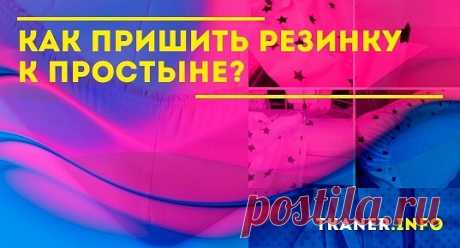 Простынь на резинке с каждым годом завоёвывает всё большую популярность и пользуется спросом, особенно у людей, стремящихся сделать свой отдых (главным образом – ночной) максимально комфортным.