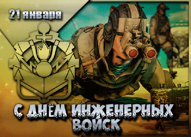 Сегодня твой праздник – День инженерных войск! Прими от меня самые искренние поздравления! Благодаря тебе и таким же смелым парням, как и ты, мы можем не волноваться за безопасность нашего государства и спать спокойно!