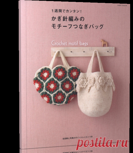 Asahi Original. Easy in a week! Crochet motif bags.