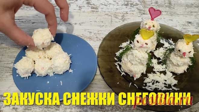 Закуска снеговики Всем привет! Поздравляю вас с Новым 2021 годом! И сегодня приготовим классную закуску. Это будет закуска в виде снеговиков. Можно вместо снеговиков сделать шарики снежки. Они получаются очень нежные, легкая закуска, украсит ваш новогодний стол.Рецепт:Яйца: 3штКрабовые палочкиСыр...