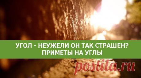 Угол - неужели он так страшен? Приметы на углы