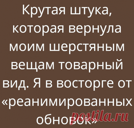 Крутая штука, которая вернула моим шерстяным вещам товарный вид. Я в восторге от «реанимированных обновок»
Приветствую вас, дорогие друзья подписчики и уважаемые читатели! Наверное каждому из вас приходилось выкидывать вещи потому, что они приходили в негодность из-за катышек. Вроде бы кофточка любимая, но из-за скатывания она смотрится старой и неприглядной тряпкой. Как вспомню, сколько в...
Читай дальше на сайте. Жми подробнее ➡