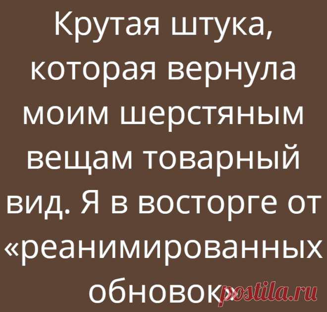 Крутая штука, которая вернула моим шерстяным вещам товарный вид. Я в восторге от «реанимированных обновок»
Приветствую вас, дорогие друзья подписчики и уважаемые читатели! Наверное каждому из вас приходилось выкидывать вещи потому, что они приходили в негодность из-за катышек. Вроде бы кофточка любимая, но из-за скатывания она смотрится старой и неприглядной тряпкой. Как вспомню, сколько в...
Читай дальше на сайте. Жми подробнее ➡