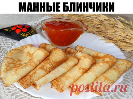 Этот рецепт заставит тебя забыть о муке! Манные блинчики в 100 раз лучше. Без дрожжей и воды.

Так получилось, что толщина блинчика – показатель мастерства повара, который их приготовил. Чем тоньше они получаются, тем более кропотлива работа над ними. Исключением стали только американские панкейки, хотя, и в русской кухне встречаются пышные блины
Как приготовить блинчики знают все, но какие именно? Будет это пшеничная, овсяная, кукурузная мука, а может, ее и не будет? «Со ...