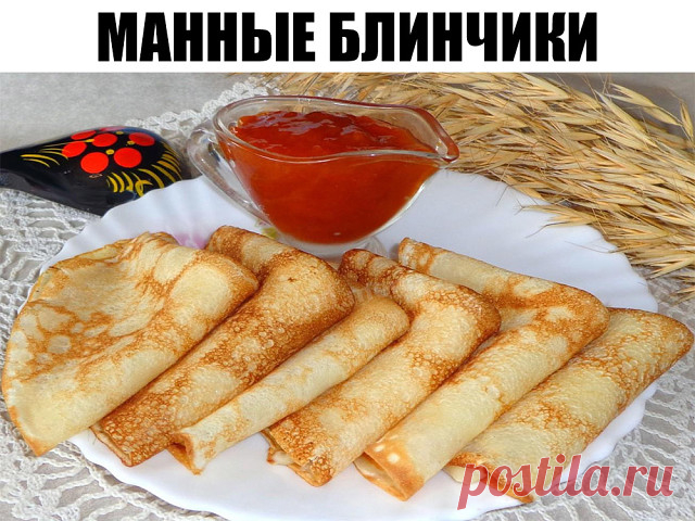 Этот рецепт заставит тебя забыть о муке! Манные блинчики в 100 раз лучше. Без дрожжей и воды.

Так получилось, что толщина блинчика – показатель мастерства повара, который их приготовил. Чем тоньше они получаются, тем более кропотлива работа над ними. Исключением стали только американские панкейки, хотя, и в русской кухне встречаются пышные блины
Как приготовить блинчики знают все, но какие именно? Будет это пшеничная, овсяная, кукурузная мука, а может, ее и не будет? «Со ...