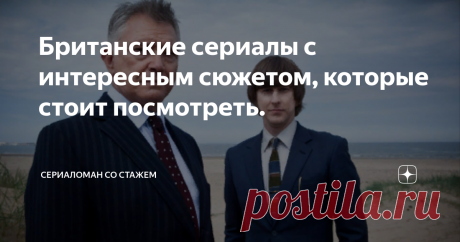 Британские сериалы с интересным сюжетом, которые стоит посмотреть. Жанры:  Криминал, Драма IMDB: 8.4