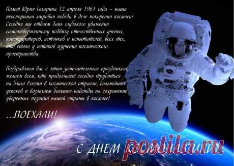 12 апреля- День космонавтики! С праздником! - Бородино