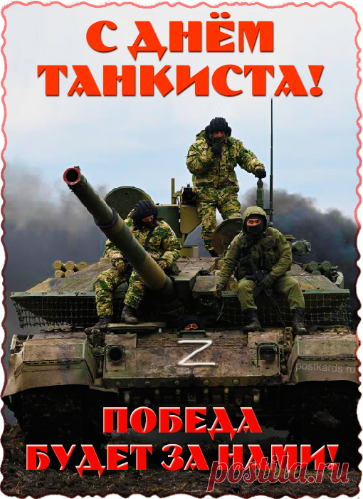 Желаю в день танкиста не знать уныния, оставаться твердым, быстрым и идти напролом, как танк, приближаясь к цели.