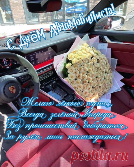 Безопасность соблюдая,
Всех участников дорог
В этот день мы поздравляем,
Жить желаем без тревог.