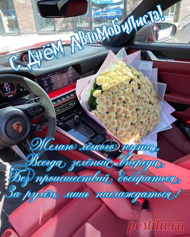 Безопасность соблюдая,
Всех участников дорог
В этот день мы поздравляем,
Жить желаем без тревог.