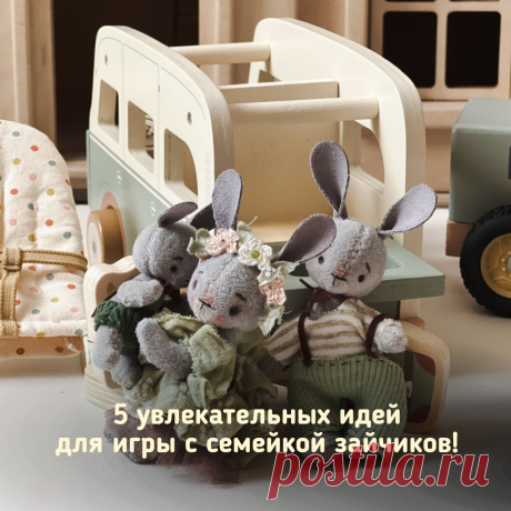 5 увлекательных идей для игры с семейкой зайчиков