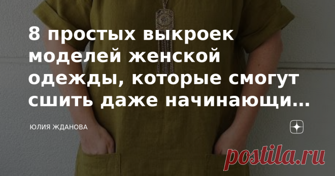 8 простых выкроек моделей женской одежды, которые смогут сшить даже начинающие портнихи! Если Ваша фигура стандартная, т.е. грудь с чашкой A, B, C, , то эти модели должны будут отлично сидеть, покрой - проще некуда! Для шитья этих платьев лучше всего взять натуральные ткани - лен, штапель. Такое платье хорошо будет сидеть на обладательнице широких бедер, а лен позволит телу комфортно себя чувствовать даже в жару. Универсальная выкройка - платье укоротили до размера туники,...