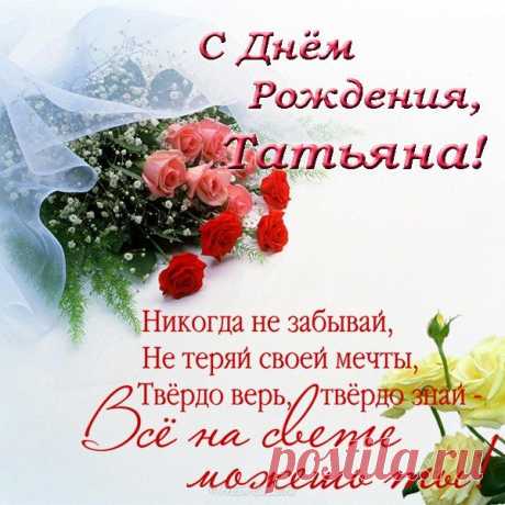 Картинки поздравления Татьяны «С днем рождения!» (37 фото) ⭐ Забавник
