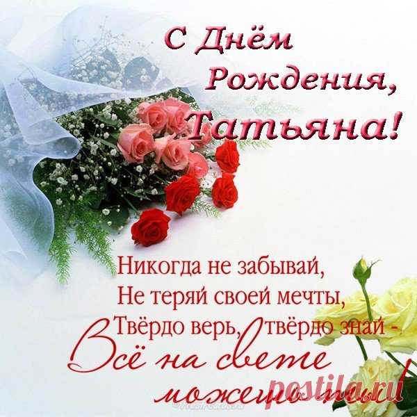 Картинки поздравления Татьяны «С днем рождения!» (37 фото) ⭐ Забавник