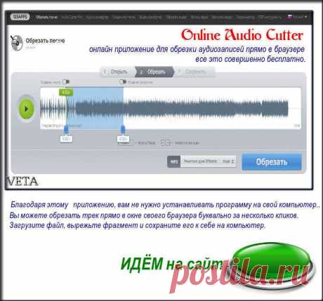 Обрезать песню онлайн(Audio Cutter – онлайн приложение для обрезки аудиозаписей )