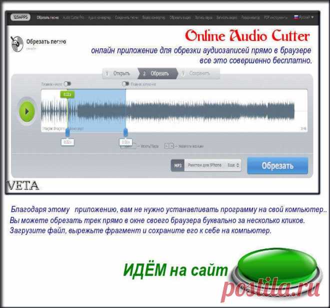 Обрезать песню онлайн(Audio Cutter – онлайн приложение для обрезки аудиозаписей )