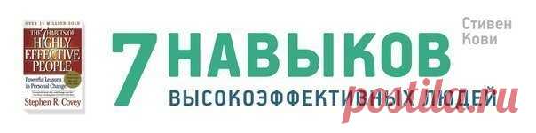 Инфографика: 7 навыков высокоэффективных людей