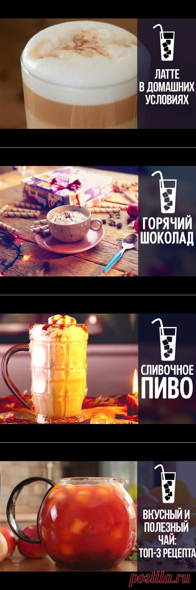 Мы подготовили для Вас подборку очень простых и невероятно вкусных согревающих напитков, которые согреют Вас и Ваших близких в холодные дни ☕