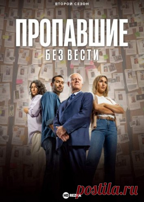 Смотреть сериал Пропавшие без вести онлайн бесплатно в хорошем качестве
