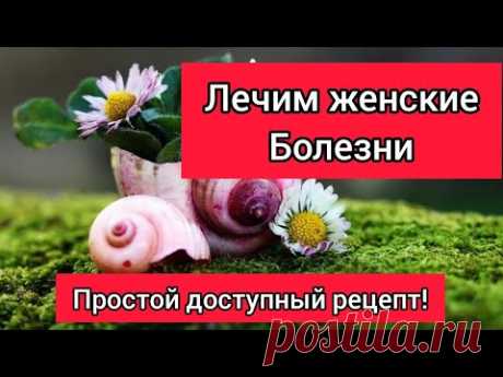 как лечить женские болезни 🌼 народный метод‼️/как сделать лечебный тампон/мой личный опыт - YouTube