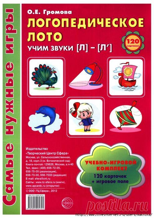 Логопедическое лото.Учим звуки [Л] - [Л']