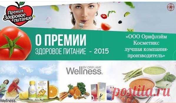 Компания Орифлэйм была отмечена премией
«Здоровое Питание»

7 ноября 2015 года состоялась ежегодная премия «Здоровое Питание», призванная привлечь внимание общественности к проблеме здоровья и правильного питания. Лауреатами премии, среди которых был отмечен и бренд Орифлэйм, стали компании-лидеры, внесшие существенный вклад в стимулирование и продвижение идей здорового питания.