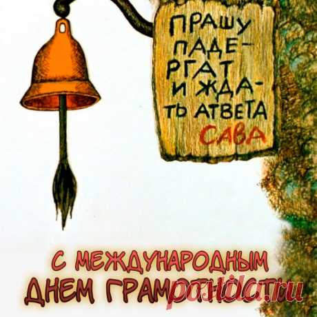 С Днем грамотности нужной!
Она ведь так важна.
И радости, и дружбы
Пусть будет жизнь полна!