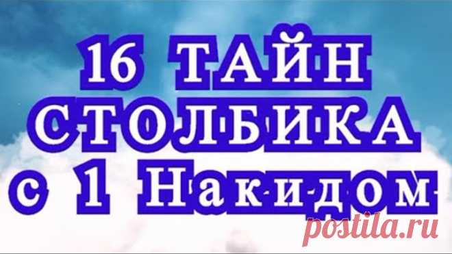 16 тайн столбика с 1 накидом - Обзор + Мастер-класс