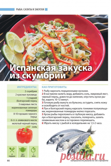 Испанская закуска из скумбрии