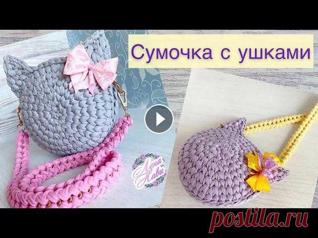 В мастер классе свяжем сумочку с ушками...