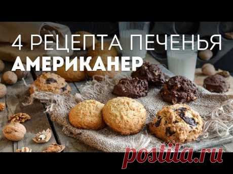 Печенье Американер - топ 4 рецепта в одном видео🍴Жизнь - Вкусная!