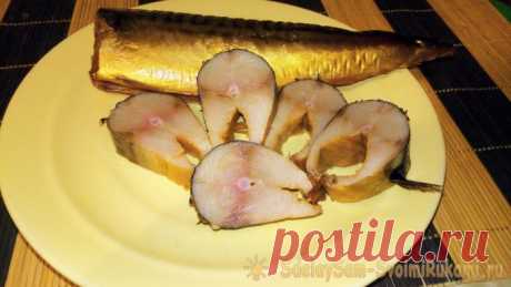 «Фальшивая» копченая скумбрия Когда мне нужен рецепт засолки скумбрии, то я всегда выбираю самый простой. Ведь рыба – это не тот продукт, который нельзя испортить. Поэтому хочу предложить вашему вниманию простенькое блюдо, которое я называю фальшивая копченая скумбрия. Фальшивой она является только потому, что не будет